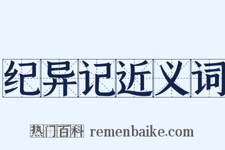 纪异记近义词是什么意思的图片